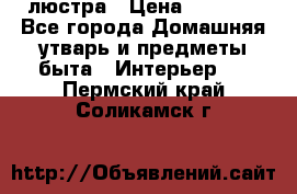 люстра › Цена ­ 3 917 - Все города Домашняя утварь и предметы быта » Интерьер   . Пермский край,Соликамск г.